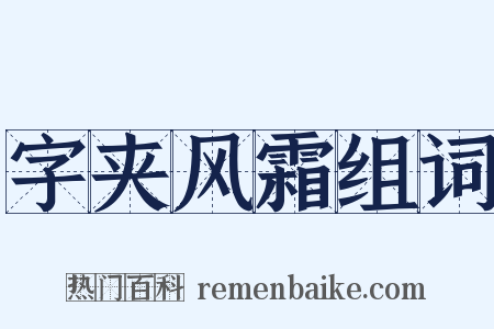 字夹风霜组词是什么意思的图片